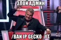 злой админ /ban ip gecko_yt