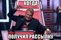 когда получил рассылку