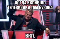 когда включил телевизор,а там бузова вкл.