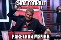 сила толкает ракеткой мячик