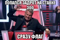 попался задрот на ставке 300 сразу флаг