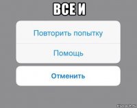 все и 