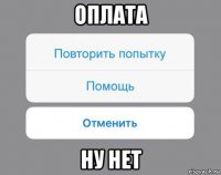 оплата ну нет