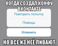 когда создал конфу вконтакте но все из неё ливают