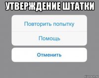 утверждение штатки 