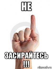 не засирайтесь !!!