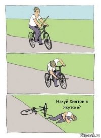 Нахуй Хилтон в Якутске?