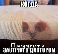 когда застрял с диктором