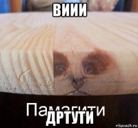 виии дртути