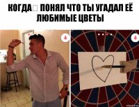 Когда​ понял что ты угадал её любимые цветы