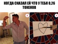 Когда сказал ей что у тебя 0,26 токенов