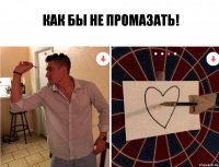 как бы не промазать!