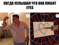 Когда услышал что она любит Eyes