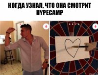 Когда узнал, что она смотрит hypecamp