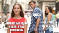 Цвєк Нормальна поведінка Мені похуй, ідіть нахуй, я вас ненавижу