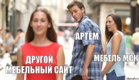 Артем Мебель МСК Другой мебельный сайт