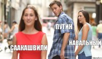 Путин Навальный Саакашвили