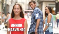 Я ОГЭ Амино MARVEL/DC