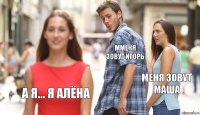 мменя зовут Игорь меня зовут Маша а я... я Алёна