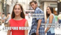 можно мне шоколад? какой шоколад? ты же его не илюбишь конечно можно