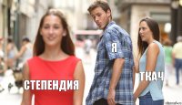 я ткач степендия