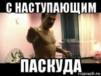 с наступающим паскуда