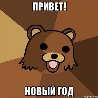 привет! новый год