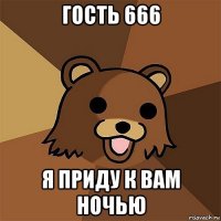 гость 666 я приду к вам ночью