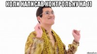 коли написав контрольну на 11 