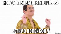 когда отбиваешь мяч через сетку в волейбол v