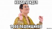 когда увидел 1.000 подпищиков