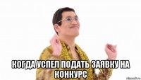  когда успел подать заявку на конкурс