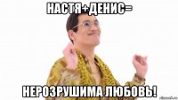 настя+денис= нерозрушима любовь!