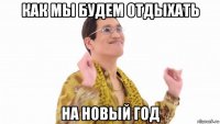 как мы будем отдыхать на новый год