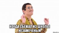  когда сбежал из школы незамеченый