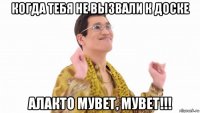 когда тебя не вызвали к доске алакто мувет, мувет!!!