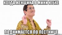 когда женщина в мини юбке поднимается по лестнице