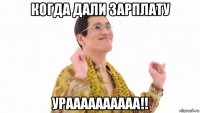 когда дали зарплату ураааааааааа!!