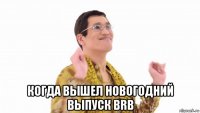  когда вышел новогодний выпуск brb