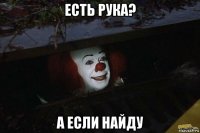 есть рука? а если найду