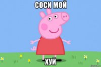 соси мой хуй