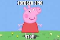 zdfdsfd зрю что!!!