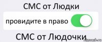 СМС от Людки провидите в право СМС от Людочки