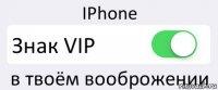 IPhone Знак VIP в твоём вооброжении