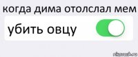 когда дима отолслал мем убить овцу 