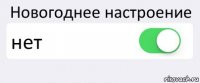 Новогоднее настроение нет 