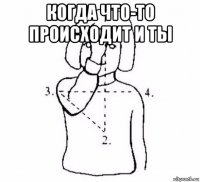 когда что-то происходит и ты 