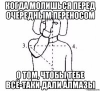 когда молишься перед очередным переносом о том, чтобы тебе всё-таки дали алмазы