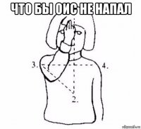 что бы оис не напал 