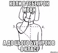 коли в тебе урок мови а до цього був урок в 8 класі